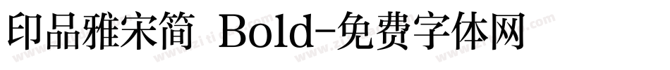 印品雅宋简 Bold字体转换